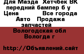 Для Мазда3 Хетчбек ВК передний бампер б/у › Цена ­ 2 000 - Все города Авто » Продажа запчастей   . Вологодская обл.,Вологда г.